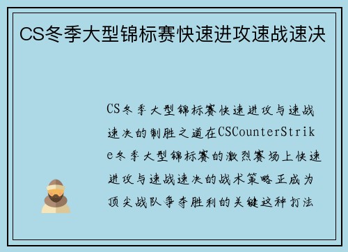 CS冬季大型锦标赛快速进攻速战速决