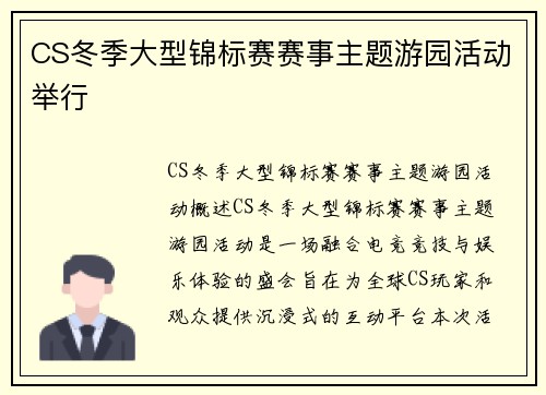CS冬季大型锦标赛赛事主题游园活动举行