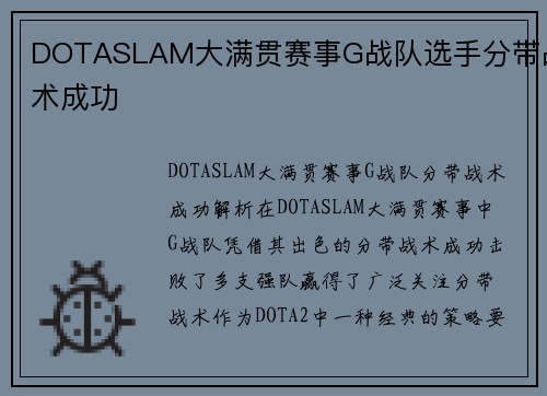 DOTASLAM大满贯赛事G战队选手分带战术成功