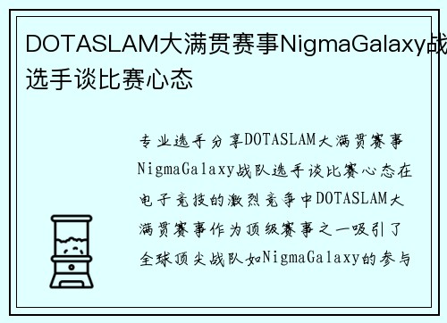 DOTASLAM大满贯赛事NigmaGalaxy战队选手谈比赛心态