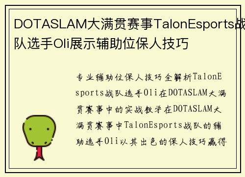DOTASLAM大满贯赛事TalonEsports战队选手Oli展示辅助位保人技巧