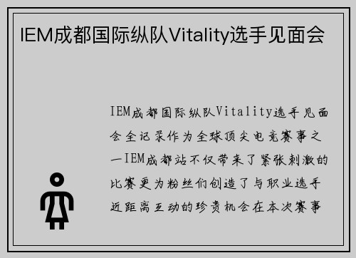 IEM成都国际纵队Vitality选手见面会