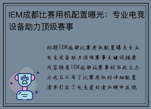 IEM成都比赛用机配置曝光：专业电竞设备助力顶级赛事