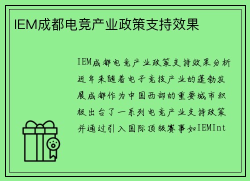 IEM成都电竞产业政策支持效果