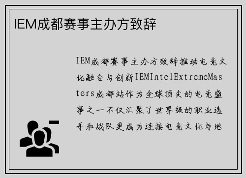 IEM成都赛事主办方致辞