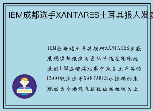 IEM成都选手XANTARES土耳其狠人发威