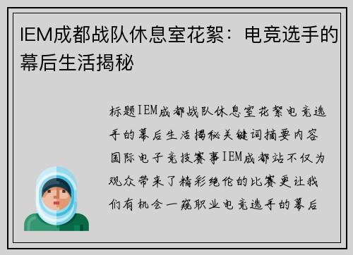 IEM成都战队休息室花絮：电竞选手的幕后生活揭秘